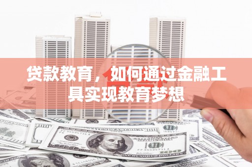 和林格尔贷款教育，如何通过金融工具实现教育梦想