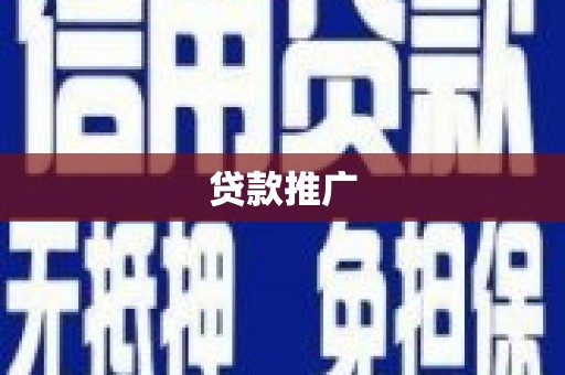 和林格尔贷款推广
