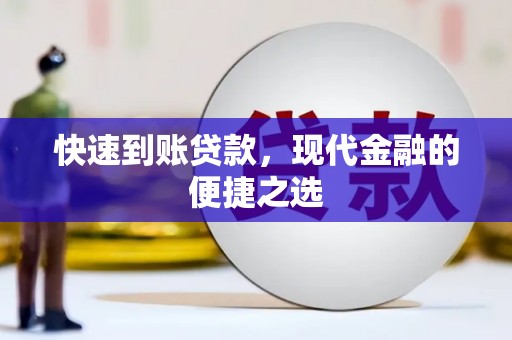 和林格尔快速到账贷款，现代金融的便捷之选