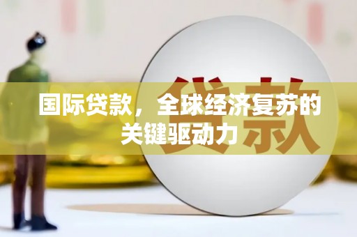 和林格尔国际贷款，全球经济复苏的关键驱动力