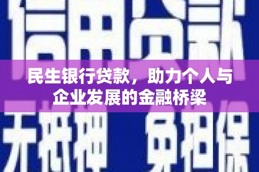 和林格尔民生银行贷款，助力个人与企业发展的金融桥梁