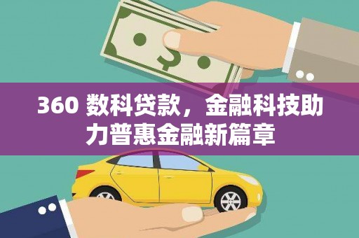 和林格尔360 数科贷款，金融科技助力普惠金融新篇章