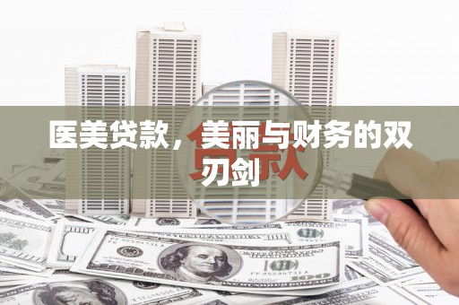 和林格尔医美贷款，美丽与财务的双刃剑