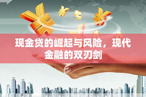 和林格尔现金贷的崛起与风险，现代金融的双刃剑