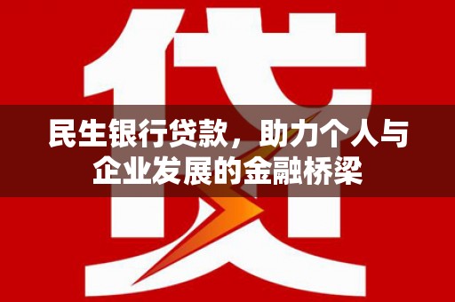 和林格尔民生银行贷款，助力个人与企业发展的金融桥梁