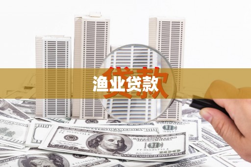 和林格尔渔业贷款
