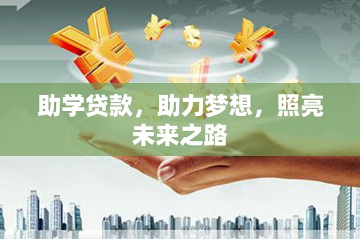 和林格尔助学贷款，助力梦想，照亮未来之路