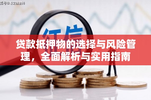 和林格尔贷款抵押物的选择与风险管理，全面解析与实用指南