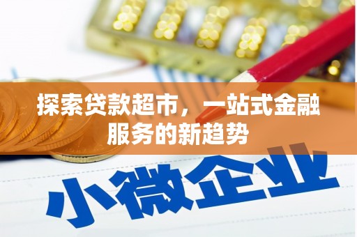 和林格尔探索贷款超市，一站式金融服务的新趋势