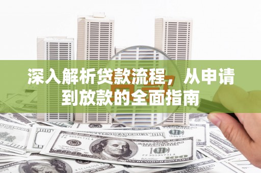 和林格尔深入解析贷款流程，从申请到放款的全面指南