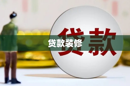和林格尔贷款装修