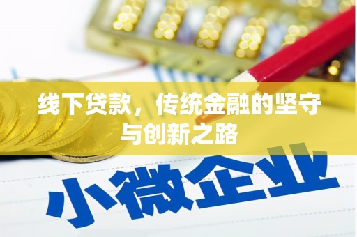 和林格尔线下贷款，传统金融的坚守与创新之路