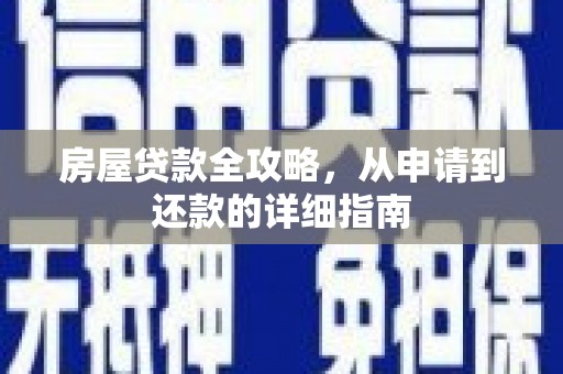 和林格尔房屋贷款全攻略，从申请到还款的详细指南