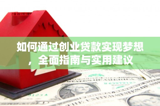 和林格尔如何通过创业贷款实现梦想，全面指南与实用建议
