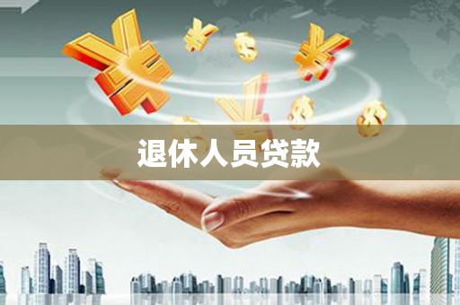 和林格尔退休人员贷款