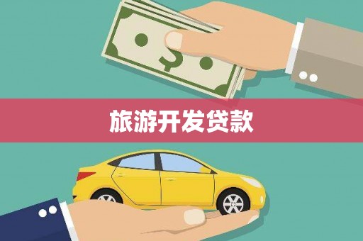 和林格尔旅游开发贷款