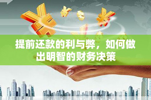 和林格尔提前还款的利与弊，如何做出明智的财务决策