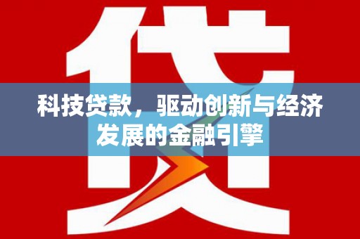和林格尔科技贷款，驱动创新与经济发展的金融引擎