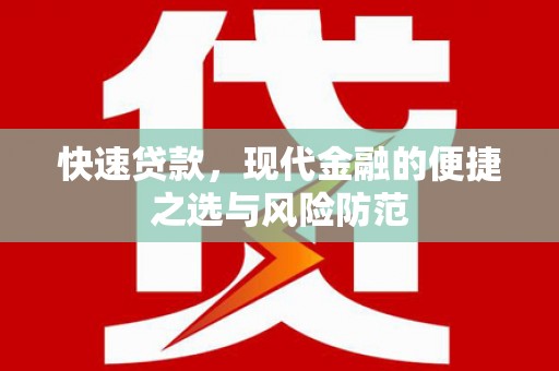 和林格尔快速贷款，现代金融的便捷之选与风险防范