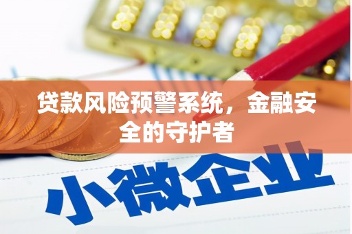和林格尔贷款风险预警系统，金融安全的守护者