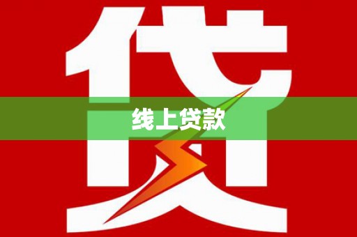 和林格尔线上贷款