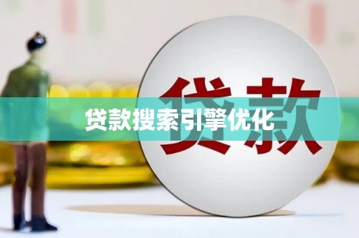 和林格尔贷款搜索引擎优化