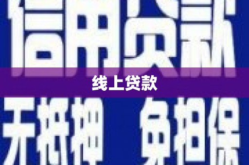 和林格尔线上贷款