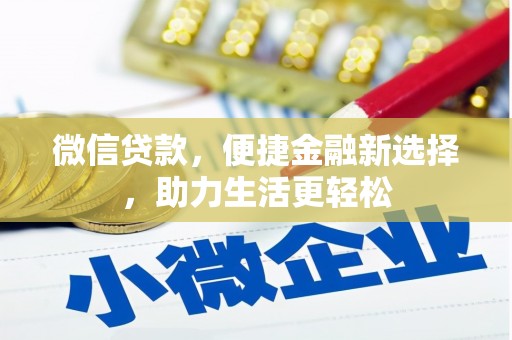 和林格尔微信贷款，便捷金融新选择，助力生活更轻松