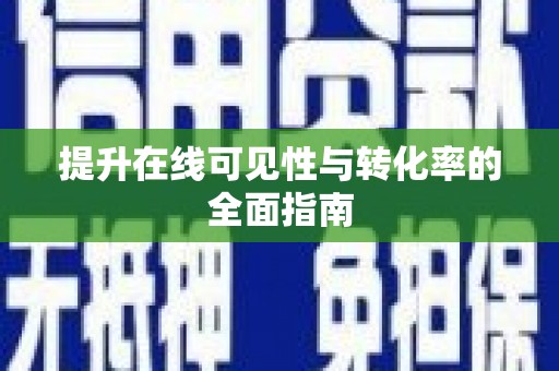 和林格尔提升在线可见性与转化率的全面指南