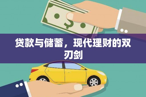 和林格尔贷款与储蓄，现代理财的双刃剑