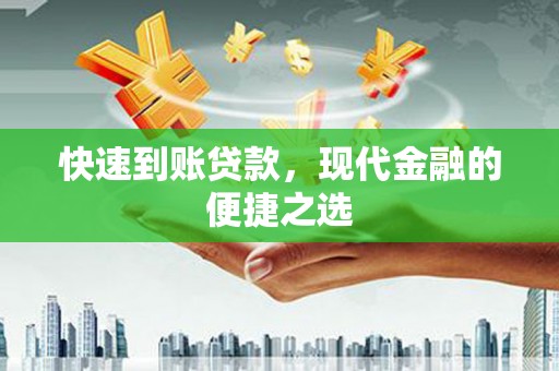 和林格尔快速到账贷款，现代金融的便捷之选