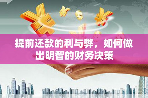 和林格尔提前还款的利与弊，如何做出明智的财务决策