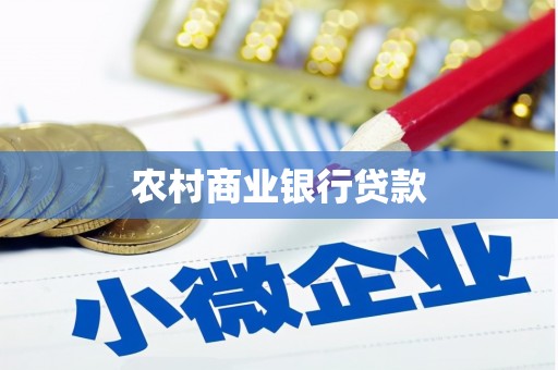 和林格尔农村商业银行贷款