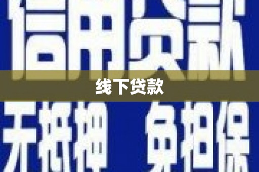 和林格尔线下贷款