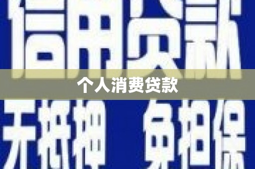 和林格尔个人消费贷款
