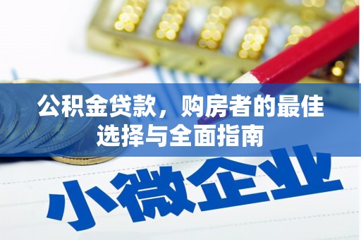 和林格尔公积金贷款，购房者的最佳选择与全面指南