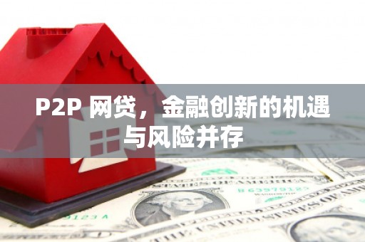 和林格尔P2P 网贷，金融创新的机遇与风险并存