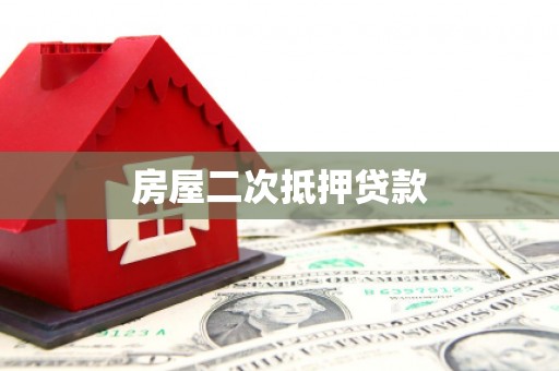 和林格尔房屋二次抵押贷款