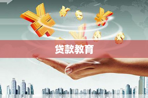 和林格尔贷款教育