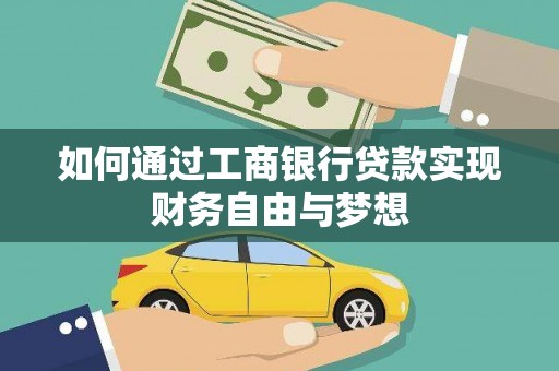 和林格尔如何通过工商银行贷款实现财务自由与梦想