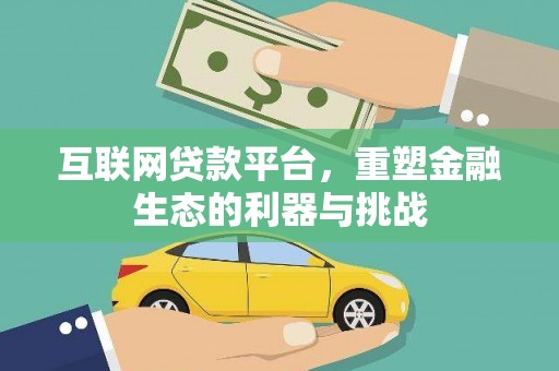和林格尔互联网贷款平台，重塑金融生态的利器与挑战