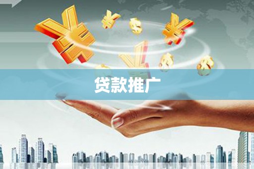 和林格尔贷款推广