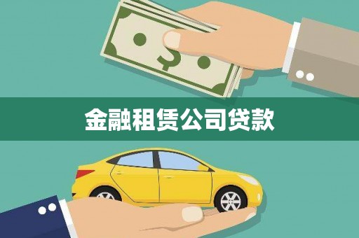 和林格尔金融租赁公司贷款