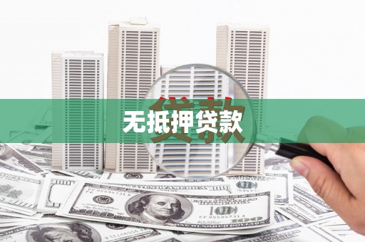 和林格尔无抵押贷款