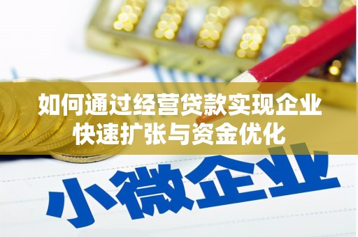和林格尔如何通过经营贷款实现企业快速扩张与资金优化