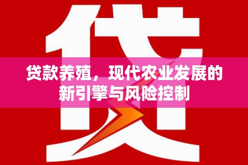和林格尔贷款养殖，现代农业发展的新引擎与风险控制