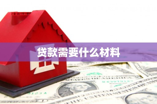 和林格尔贷款需要什么材料