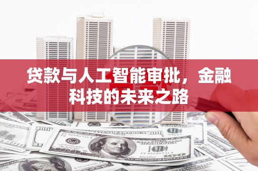 和林格尔贷款与人工智能审批，金融科技的未来之路