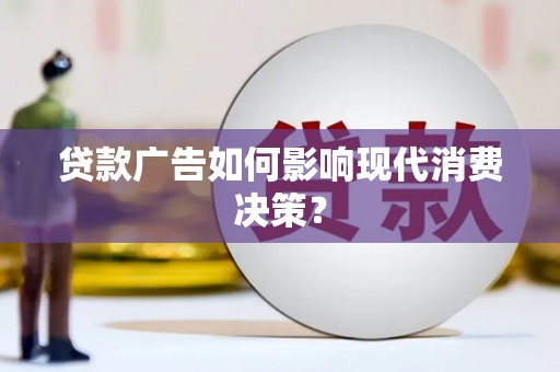 和林格尔贷款广告如何影响现代消费决策？