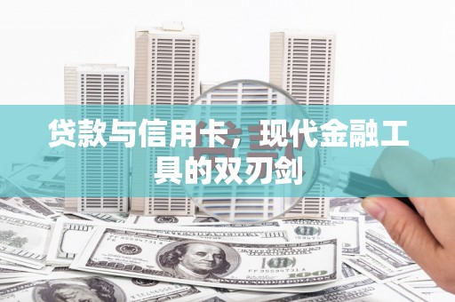 和林格尔贷款与信用卡，现代金融工具的双刃剑